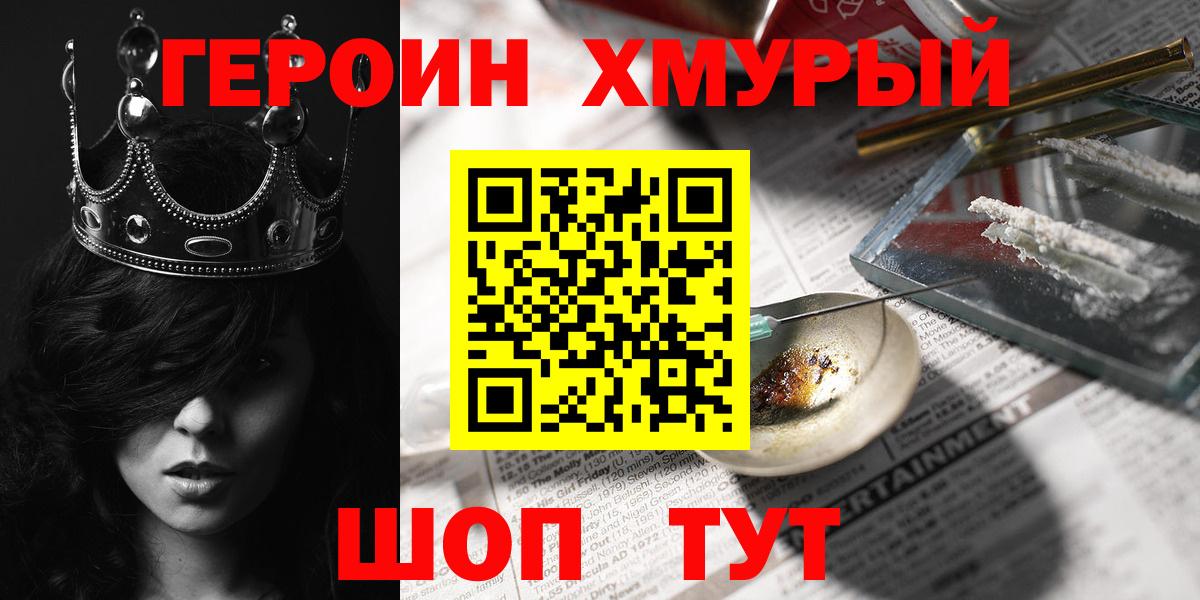 ГЕРОИН хмурый Надым
